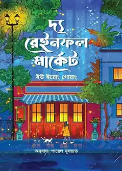Cover of দ্য রেইনফল মার্কেট