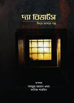 Cover of দ্যা রিভার্টস: ফিরে আসার গল্প