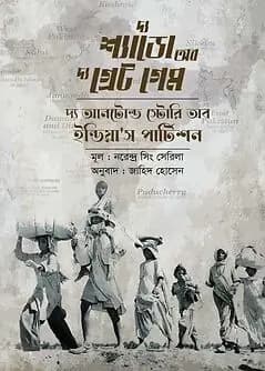 Cover of দ্য শ্যাডো অব দ্য গ্রেট গেম