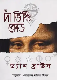 Cover of দ্য দা ভিঞ্চি কোড
