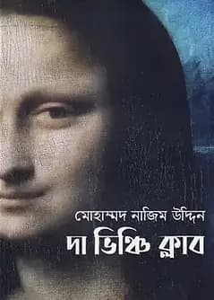 Cover of 	দা ভিঞ্চি ক্লাব