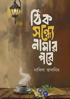 Cover of ঠিক সন্ধ্যে নামার পরে