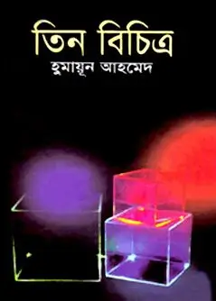 Cover of তিন বিচিত্র