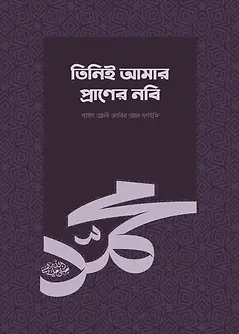 Cover of তিনিই আমার প্রাণের নবি