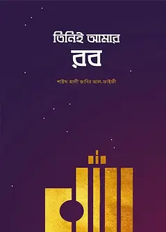 Cover of তিনিই আমার রব