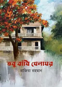 Cover of তবু বাঁধি খেলাঘর