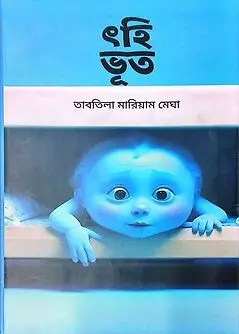 Cover of ৎহি ভূত