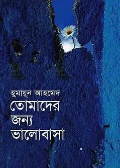 Cover of তোমাদের জন্য ভালোবাসা