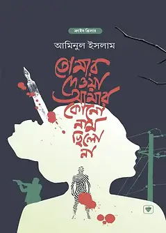 Cover of তোমার দেওয়া আমার কোন নাম ছিল না