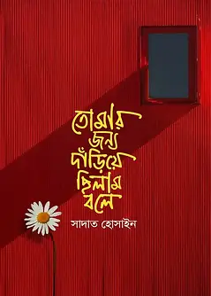 Cover of তোমার জন্য দাঁড়িয়ে ছিলাম বলে