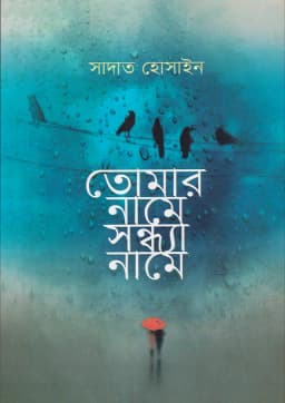 Cover of তোমার নামে সন্ধ্যা নামে