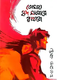 Cover of তোমায় হৃদ মাঝারে রাখবো