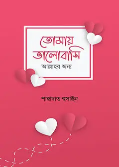 Cover of তোমায় ভালোবাসি আল্লাহর জন্য
