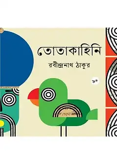 Cover of তোতাকাহিনি