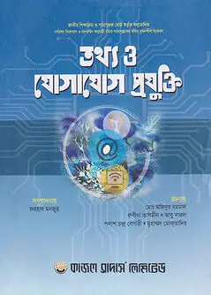 Cover of তথ্য ও যোগাযোগ প্রযুক্তি (একাদশ-দ্বাদশ শ্রেণি/এইচএসসি)