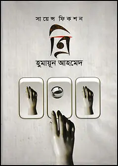 Cover of ত্রি