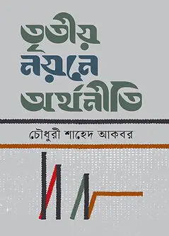 Cover of তৃতীয় নয়নে অর্থনীতি