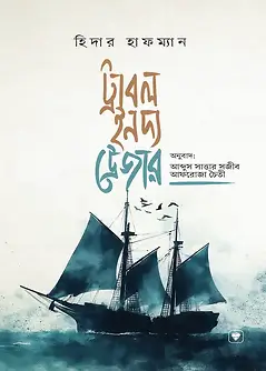Cover of ট্রাবল ইন দ্য ট্রেজার
