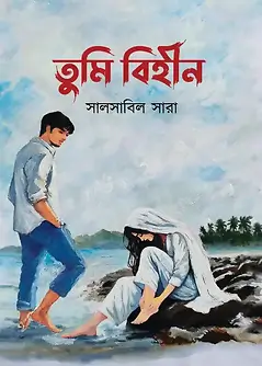 Cover of তুমি বিহীন