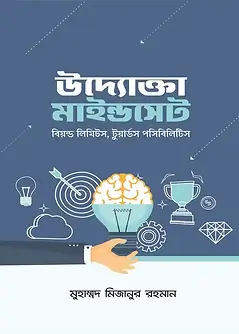 Cover of উদ্যোক্তা মাইন্ডসেট