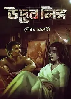 Cover of উদ্ভব লিঙ্গ 