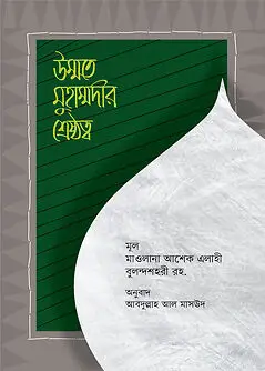 Cover of উম্মতে মুহাম্মদীর শ্রেষ্ঠত্ব