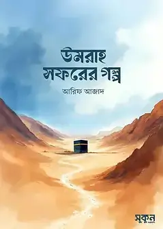 Cover of উমরাহ সফরের গল্প