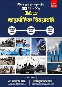 Cover of Unique ৪৭তম বিসিএস লিখিত আন্তর্জাতিক বিষয়াবলি