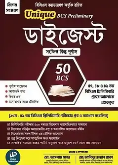 Cover of Unique BCS Preliminary ডাইজেস্ট (৫০তম বিসিএস) বিশেষ সংস্করণ