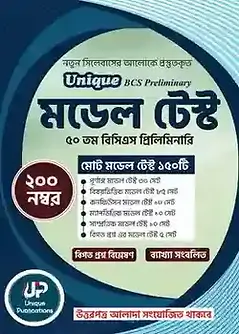 Cover of Unique BCS Preliminary মডেল টেস্ট ৫০ তম বিসিএস প্রিলিমিনারি