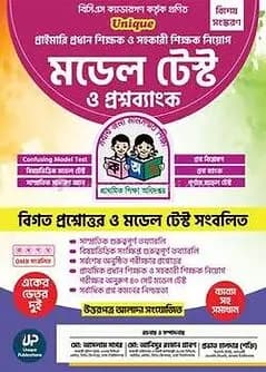 Cover of Unique প্রাইমারি প্রধান শিক্ষক ও সহকারী শিক্ষক নিয়োগ মডেল টেস্ট ও প্রশ্নব্যাংক