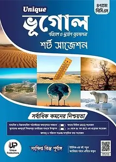 Cover of Unique ভূগোল পরিবেশ ও দুর্যোগ ব্যবস্থাপনা শর্ট সাজেশন (৪৭তম বিসিএস প্রিলিমিনারি)