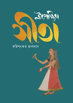 Cover of উপেক্ষিতা সীতা