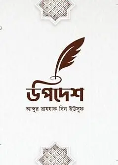Cover of উপদেশ