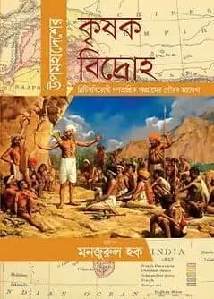 Cover of উপমহাদেশের কৃষক বিদ্রোহ