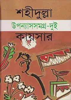 Cover of উপন্যাসসমগ্র-দুই