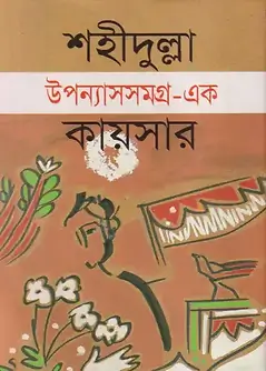Cover of উপন্যাসসমগ্র-এক