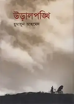 Cover of উড়ালপঙ্খি