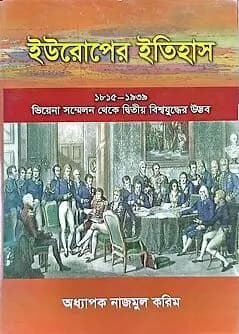Cover of ইউরোপের ইতিহাস (১৮১৫-১৯৩৯)