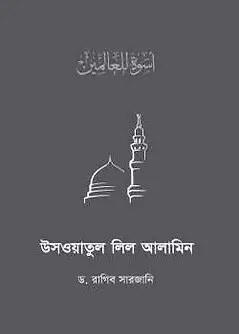 Cover of উসওয়াতুল লিল আলামিন