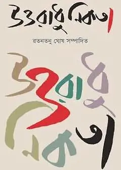 Cover of উত্তরাধুনিকতা