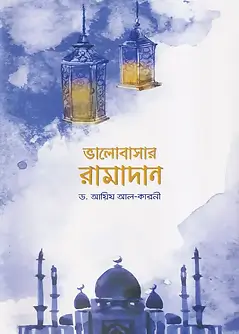 Cover of ভালোবাসার রামাদান
