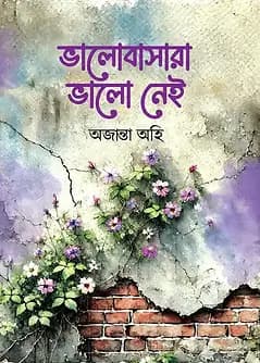 Cover of ভালোবাসারা ভালো নেই (পার্পেল এডিশন)