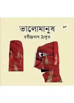 Cover of ভালোমানুষ