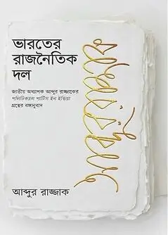 Cover of ভারতের রাজনৈতিক দল