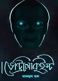 Cover of ভেন্ট্রিলোকুইস্ট