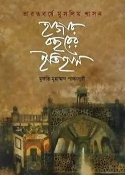 Cover of ভারতবর্ষে মুসলিম শাসন: হাজার বছরের ইতিহাস