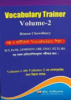 Cover of ভোকাবুলারি ট্রেইনার ভলিয়ম ২