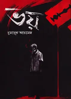 Cover of ভয়