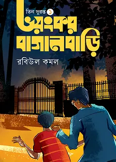 Cover of ভয়ংকর বাগানবাড়ি